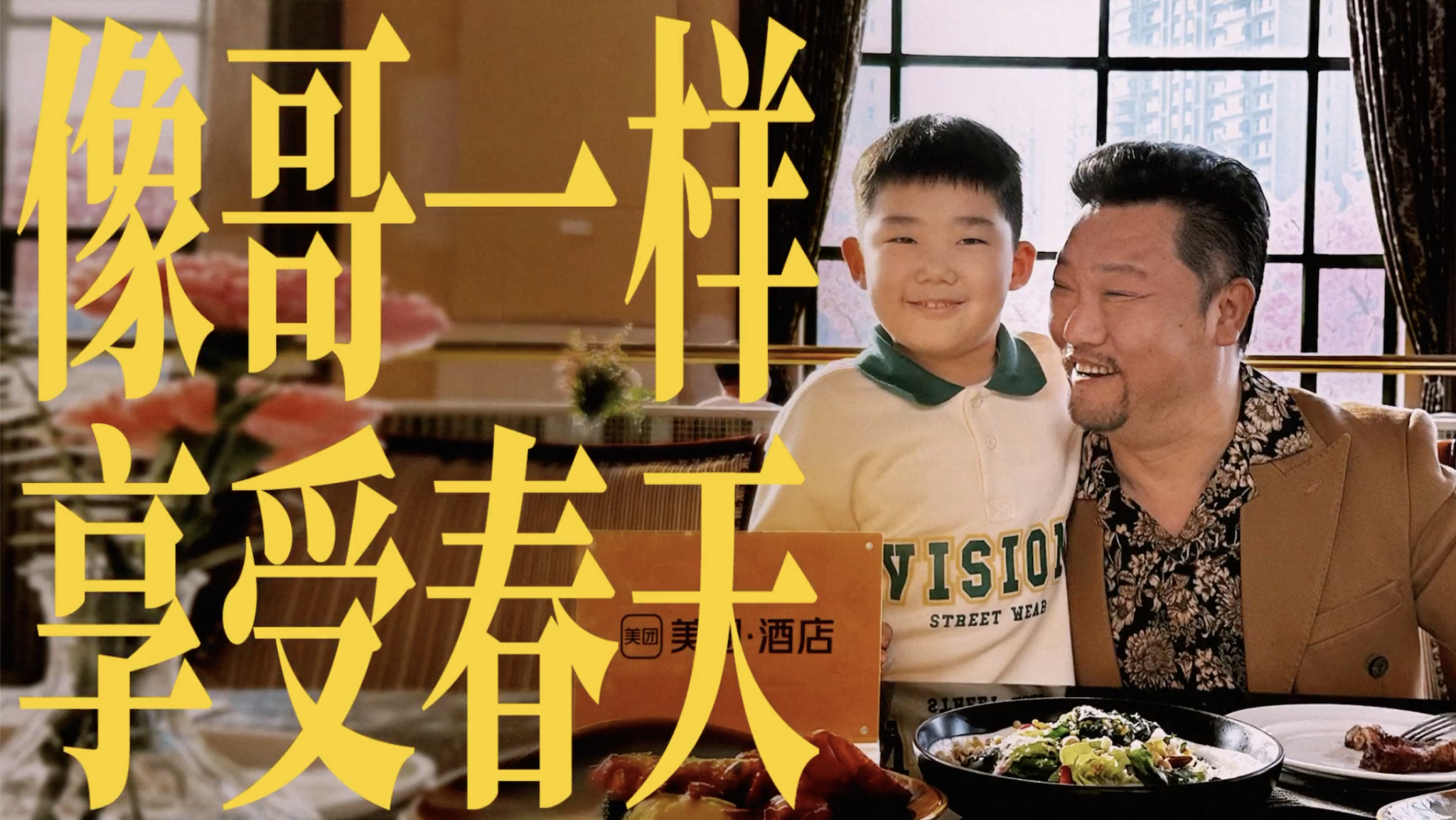 美团酒店携手贾冰拍广告-广告人干货库