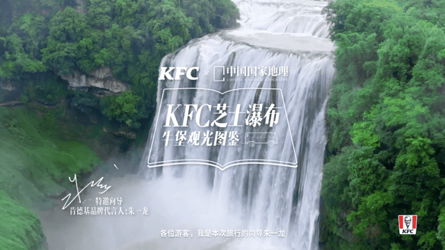 肯德基×中国国家地理新品营销-广告人干货库
