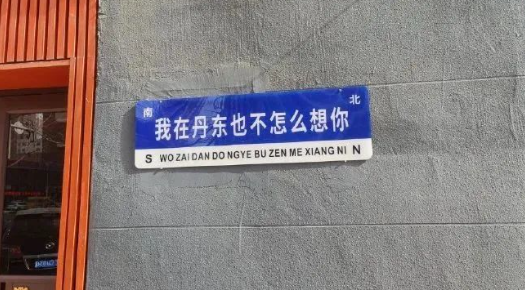 反骨网红标语,令人上头-广告人干货库