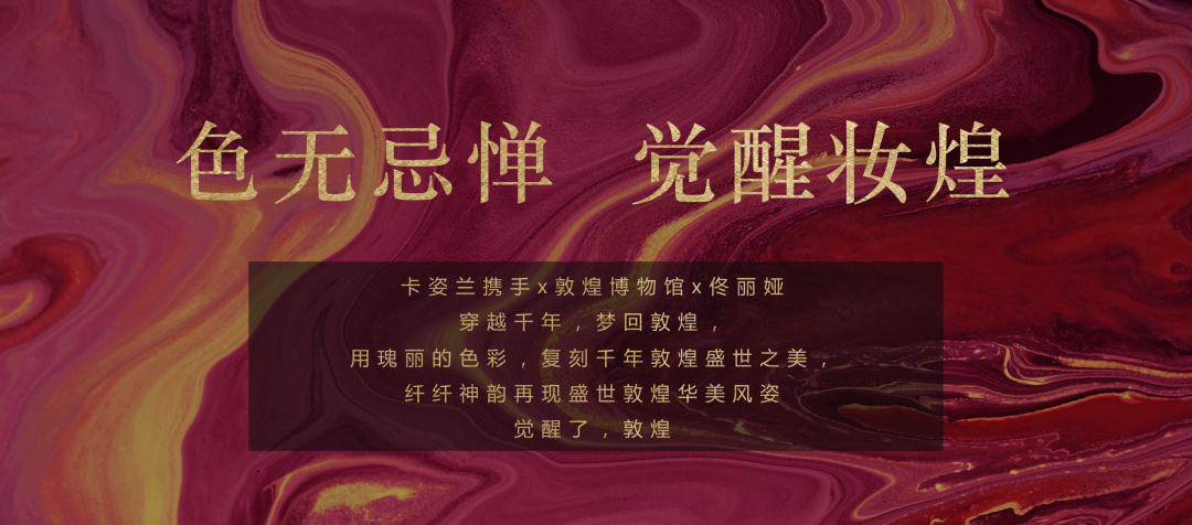 广告人干货库 卡姿兰 x 敦煌博物馆跨界合作:色无忌惮 觉醒妆煌-广告人干货库