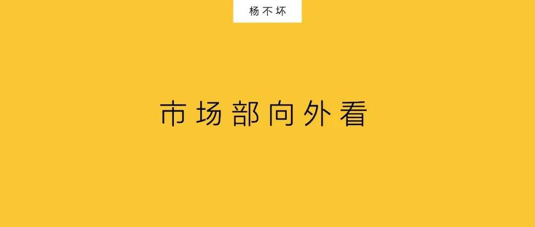 广告人干货库 观点:市场部向外看-广告人干货库