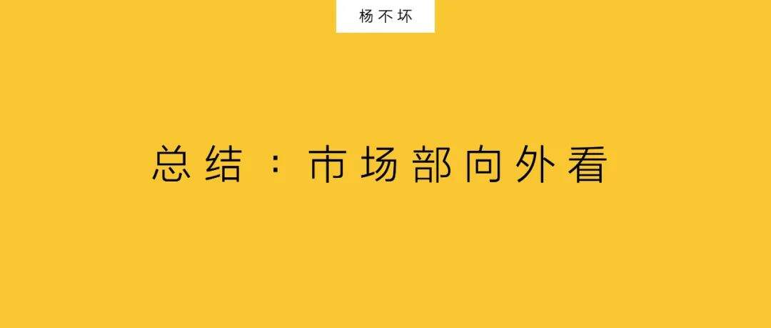 广告人干货库 观点:市场部向外看-广告人干货库