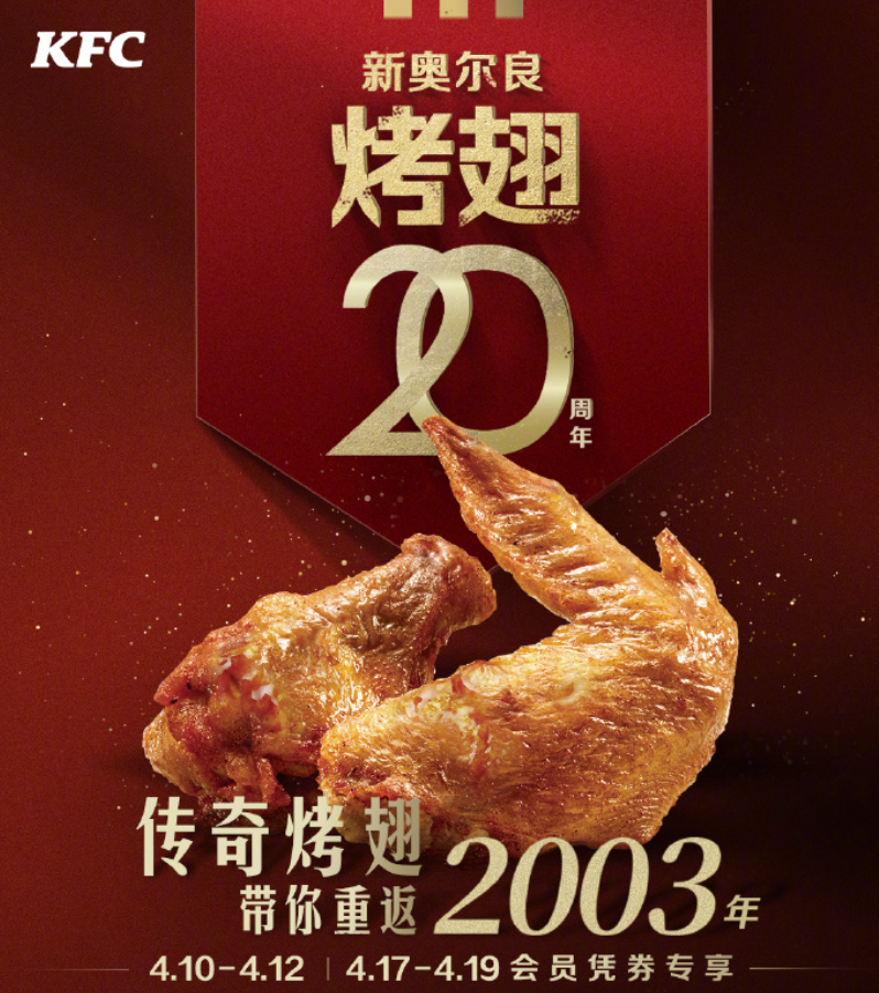 肯德基庆祝新奥尔良烤翅 20 周年-广告人干货库