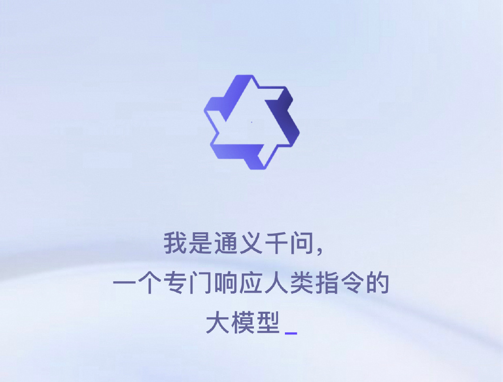 阿里版 GPT 通义千问开启内测-广告人干货库