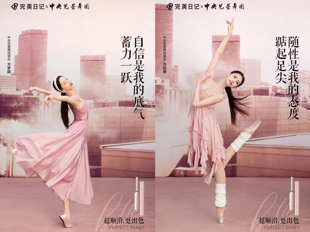 完美日记与中央芭蕾舞团合作推出全新限定口红-广告人干货库