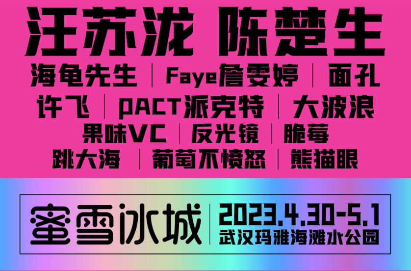 蜜雪冰城官宣冰淇淋音乐节阵容-广告人干货库