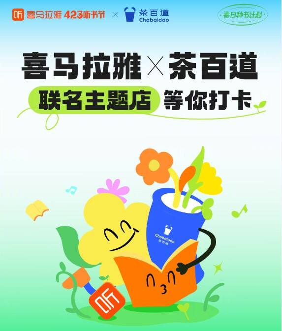 广告人干货库 茶百道×喜马拉雅,跨界营销带来春日惊喜-广告人干货库