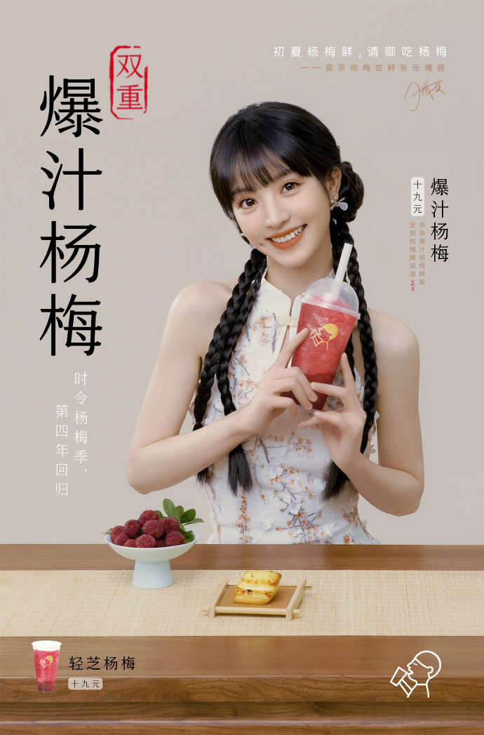 喜茶官宣品牌杨梅尝鲜官田曦薇-广告人干货库
