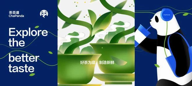 广告人干货库 茶百道更名换新LOGO!熊猫设计得更萌了!-广告人干货库