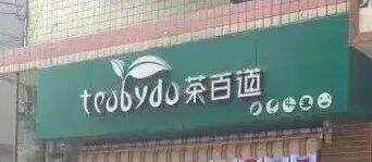 广告人干货库 茶百道更名换新LOGO!熊猫设计得更萌了!-广告人干货库