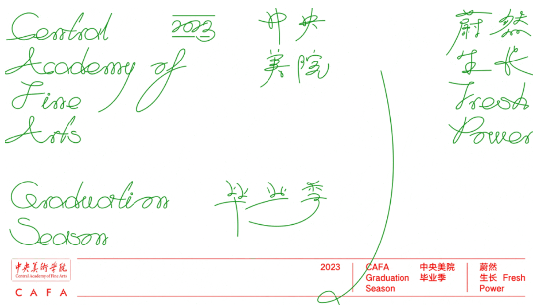2023中央美院毕业季主视觉公布​-广告人干货库