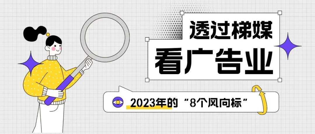 广告人干货库 2023,透过梯媒看广告业的“8个风向标”-广告人干货库
