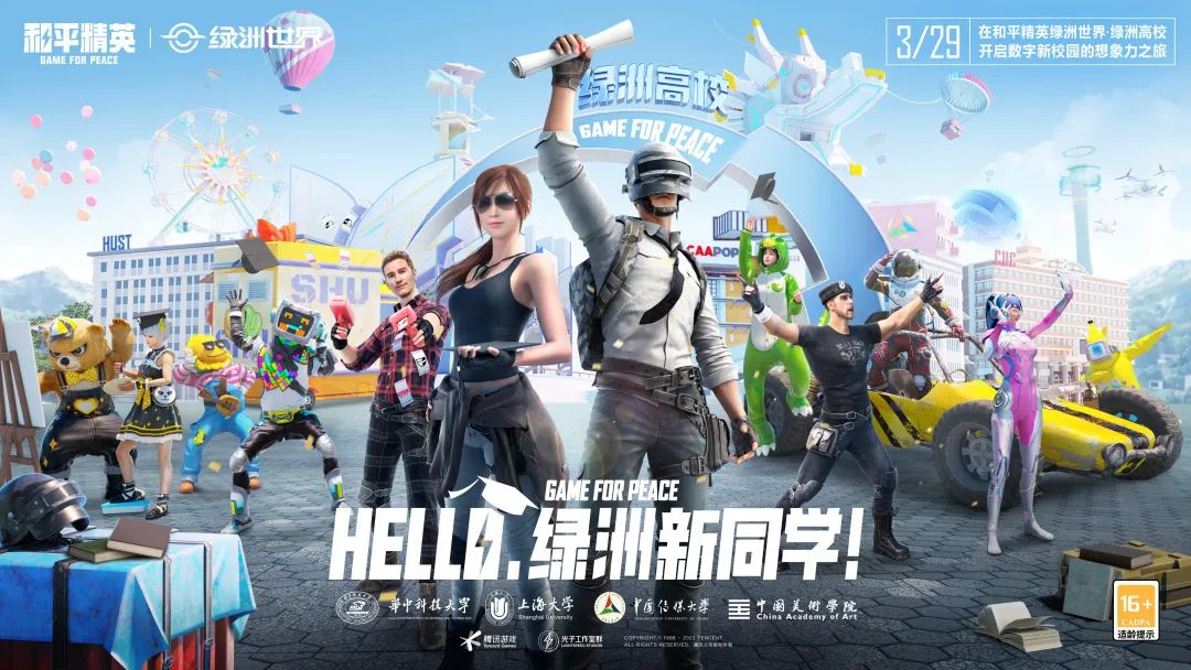 和平精英携手多所高校,带来数字校园营销新玩法-广告人干货库
