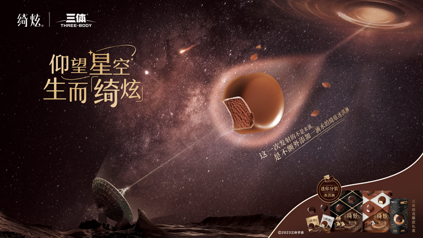 联名三体IP,绮炫冰淇淋卷出行业新高度-广告人干货库