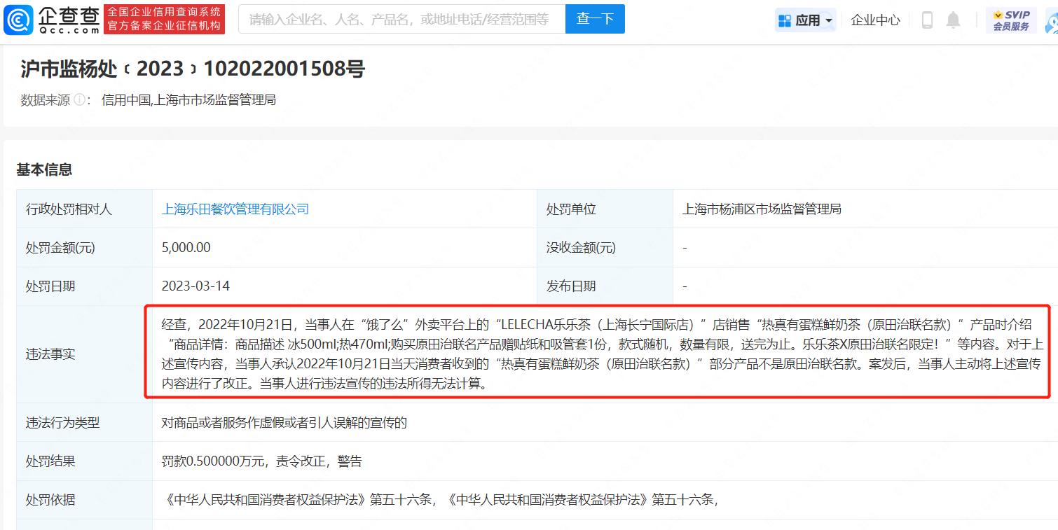 因虚假宣传联名款奶茶，乐乐茶被罚-广告人干货库