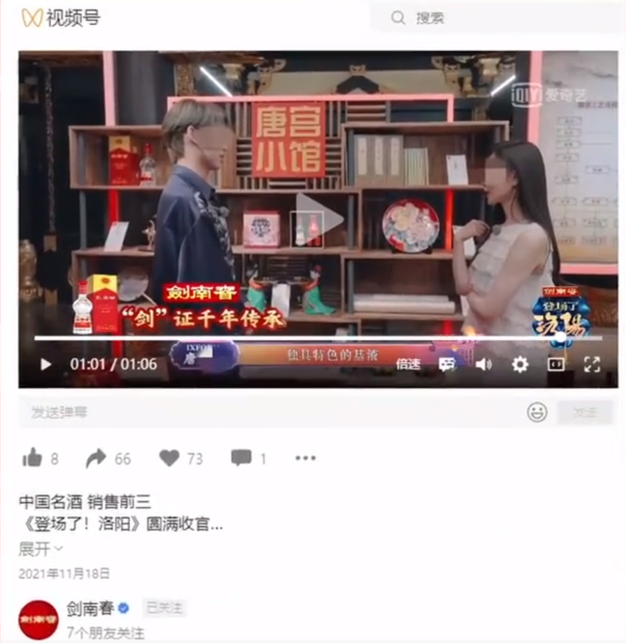 剑南春虚假广告被罚后未改正,视频号仍在使用-广告人干货库