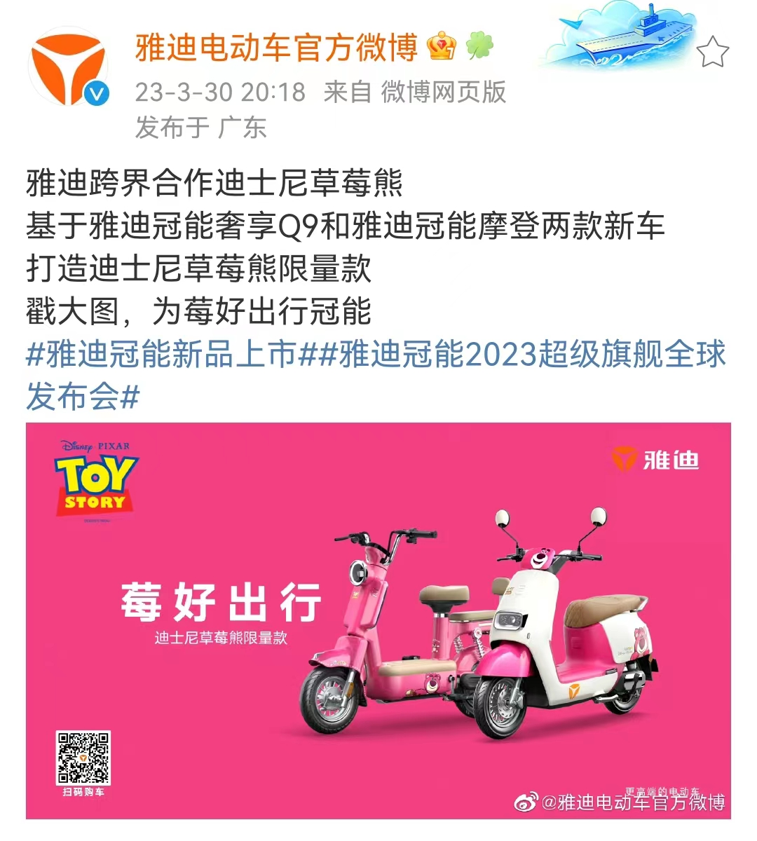 雅迪推出草莓熊车-广告人干货库