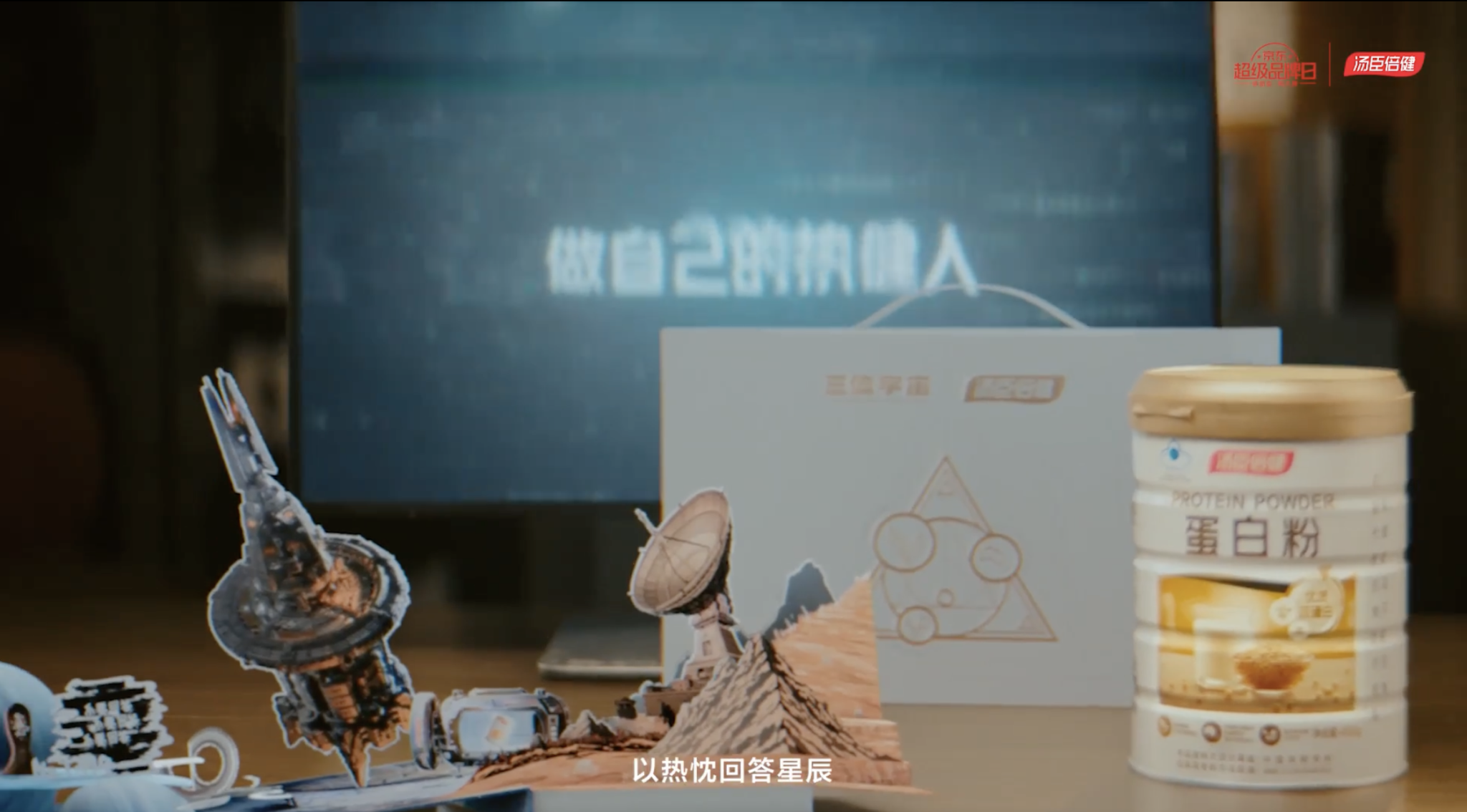 跨界全球顶级科幻 IP三体,汤臣倍健拍了支科幻大片-广告人干货库