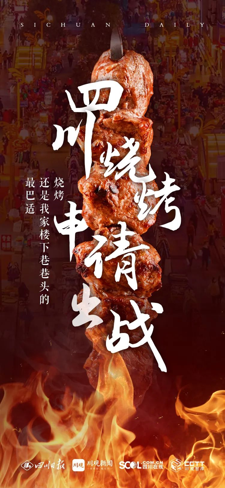 淄博烧烤火出圈，四川烧烤发布海报正式宣战-广告人干货库