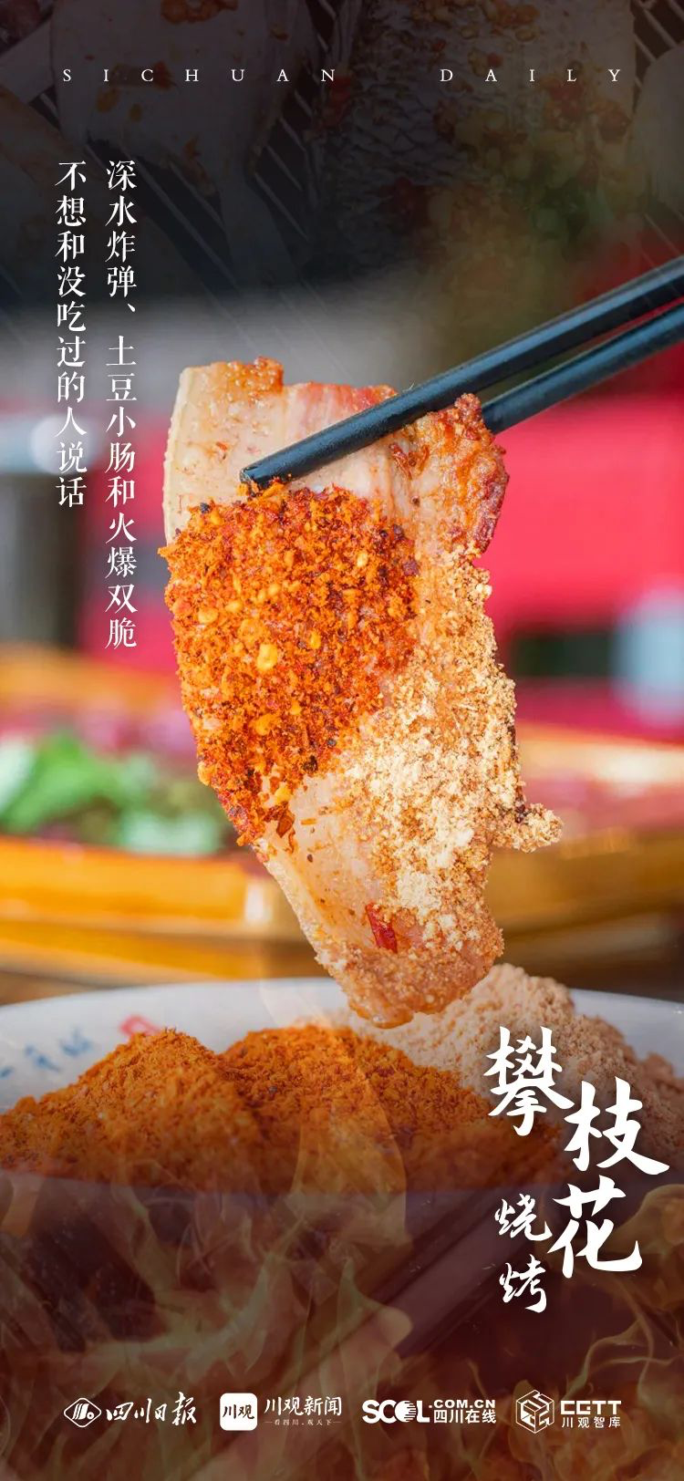 淄博烧烤火出圈，四川烧烤发布海报正式宣战-广告人干货库