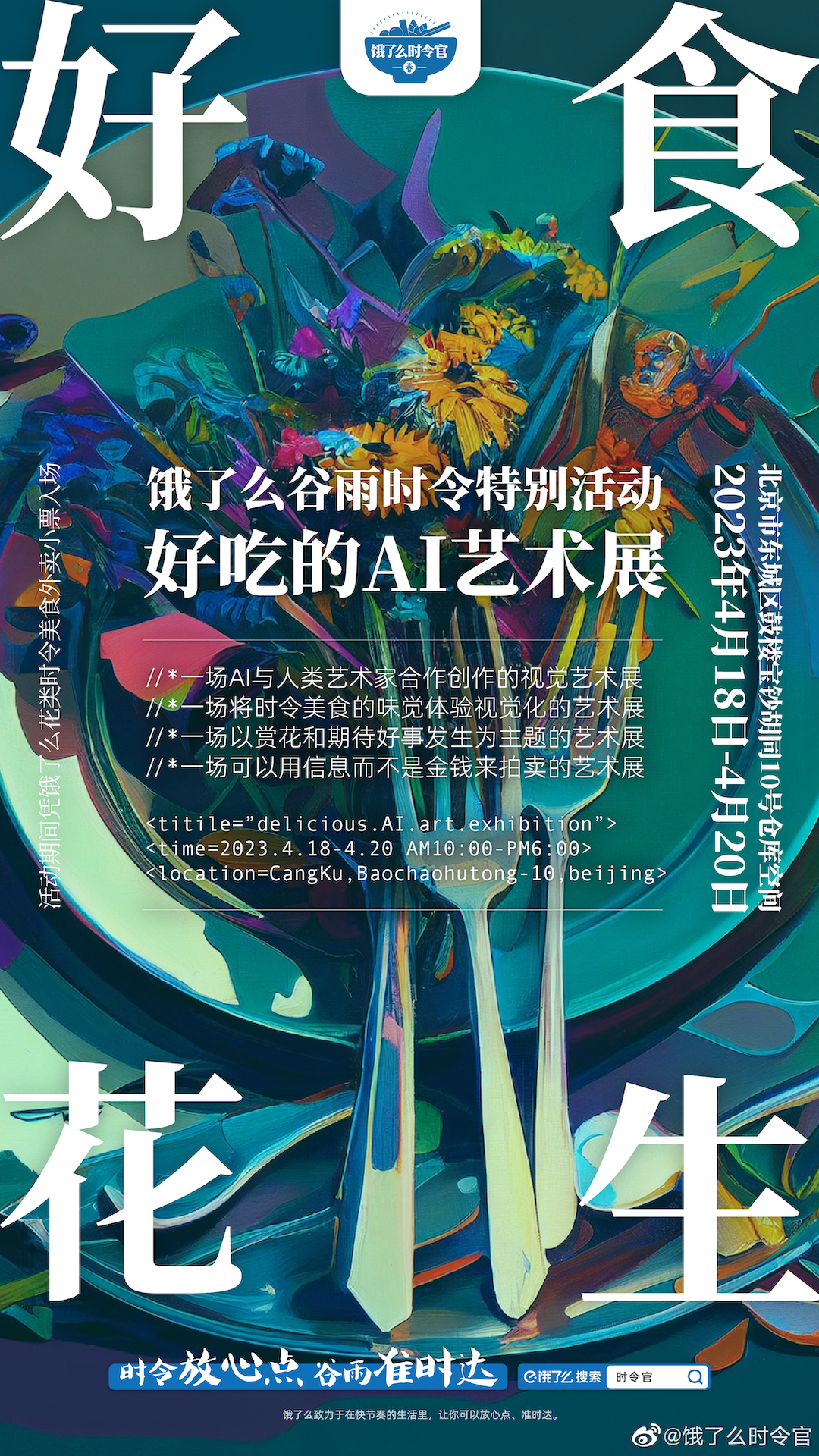 举办好吃的 AI 艺术展,饿了么谷雨借势营销绝了-广告人干货库