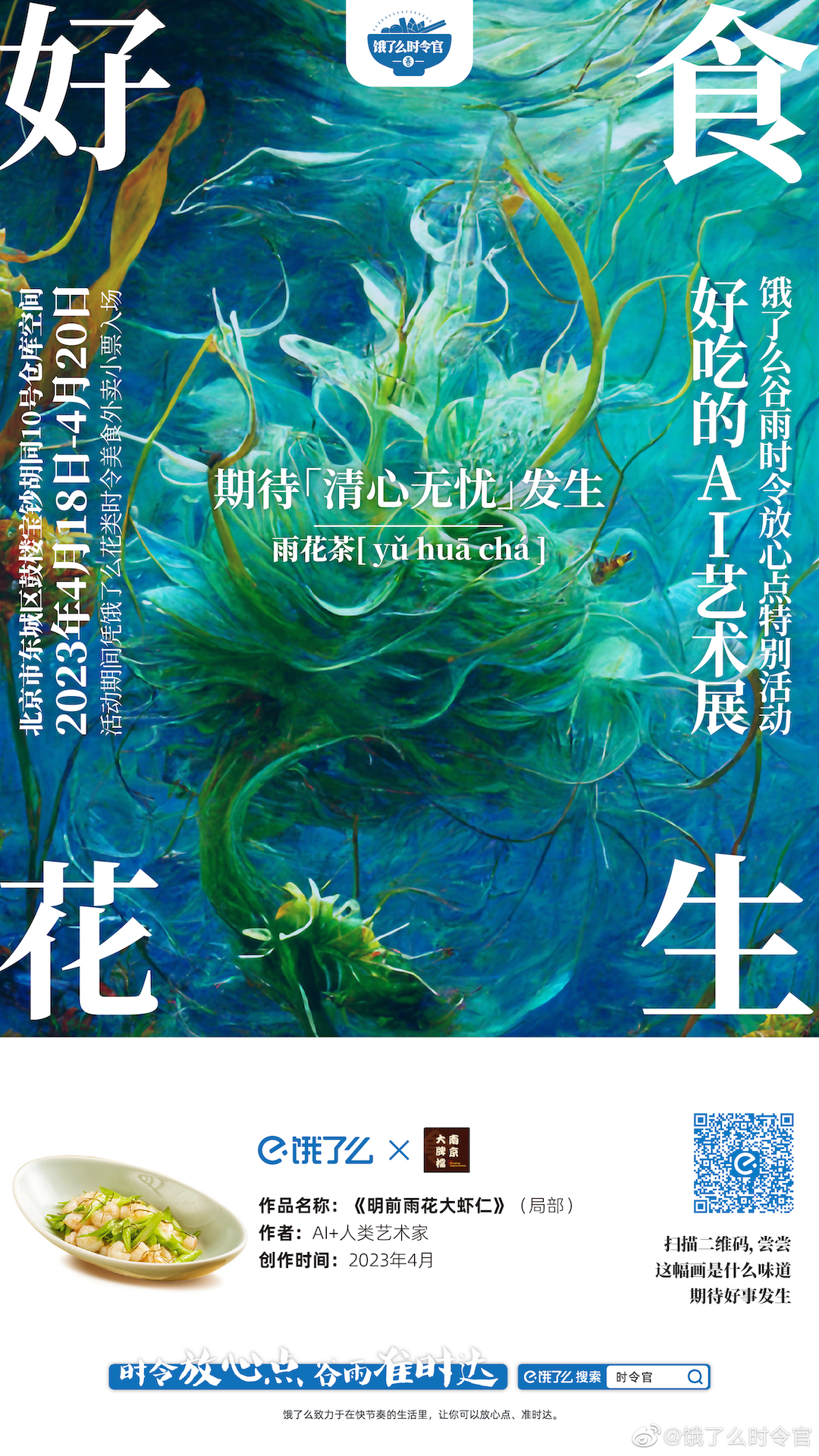 举办好吃的 AI 艺术展,饿了么谷雨借势营销绝了-广告人干货库
