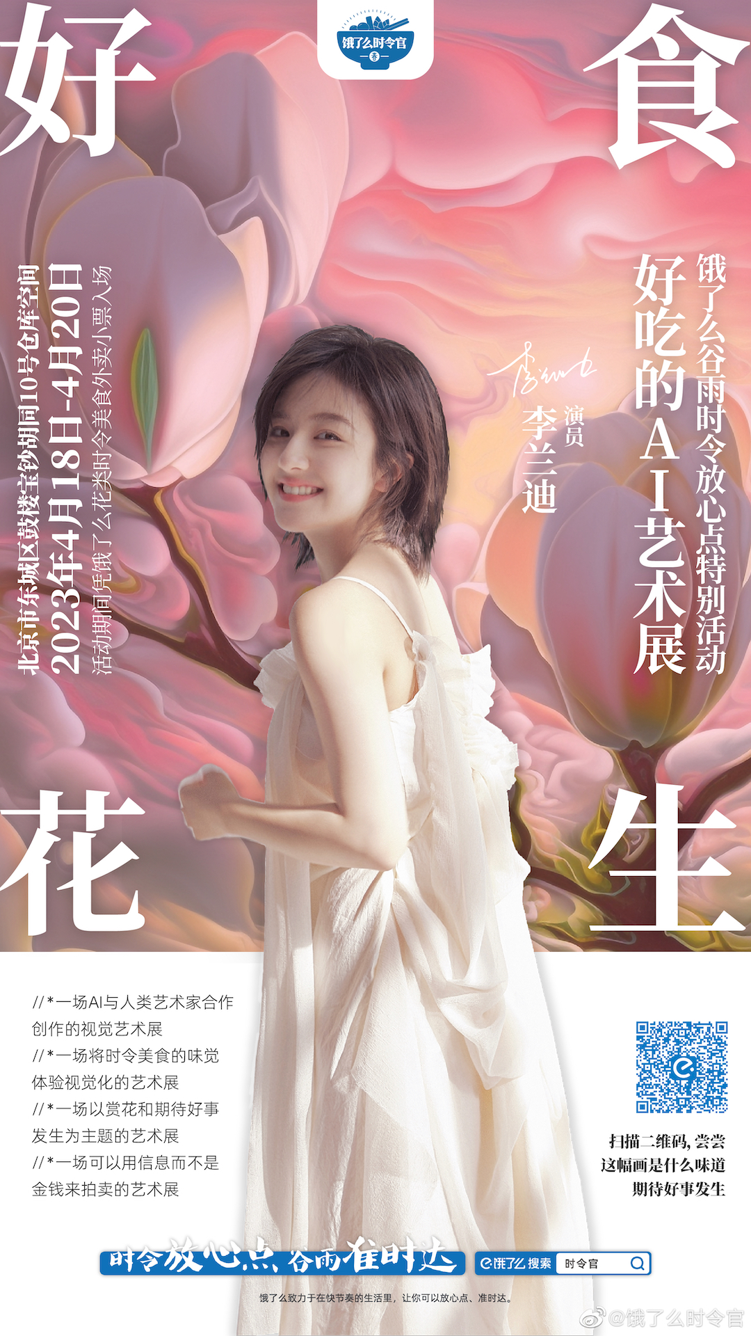 举办好吃的 AI 艺术展,饿了么谷雨借势营销绝了-广告人干货库