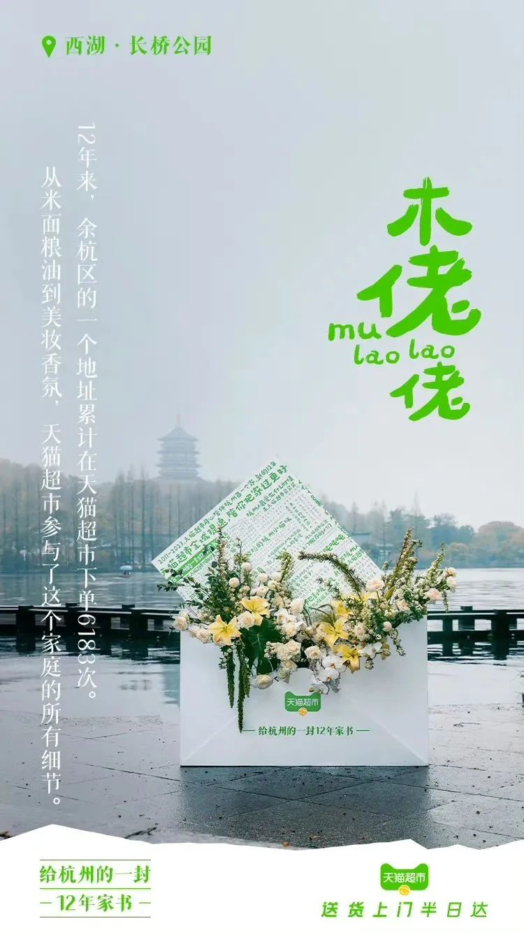 天猫超市12周年，写了一封家书-广告人干货库