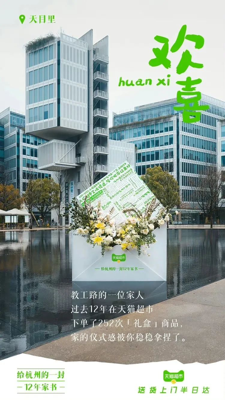 天猫超市12周年，写了一封家书-广告人干货库
