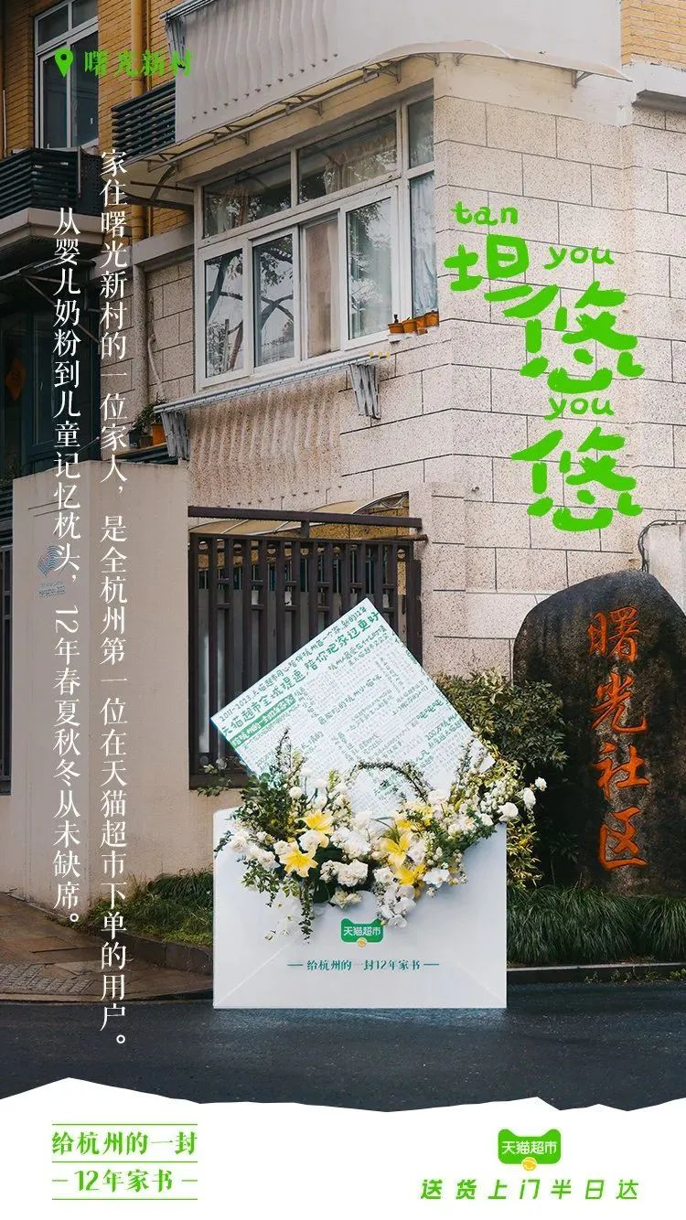 天猫超市12周年，写了一封家书-广告人干货库