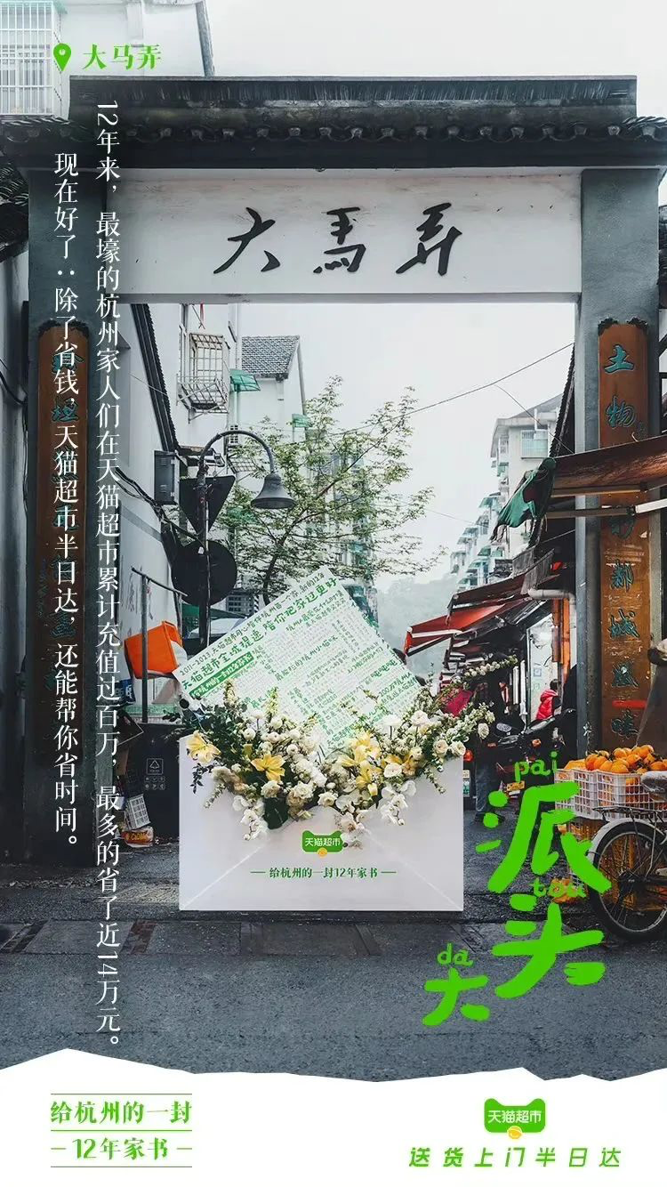 天猫超市12周年，写了一封家书-广告人干货库