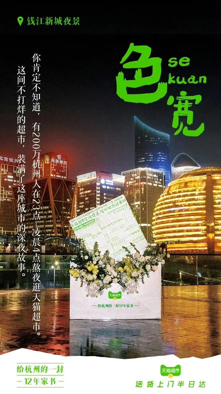 天猫超市12周年，写了一封家书-广告人干货库