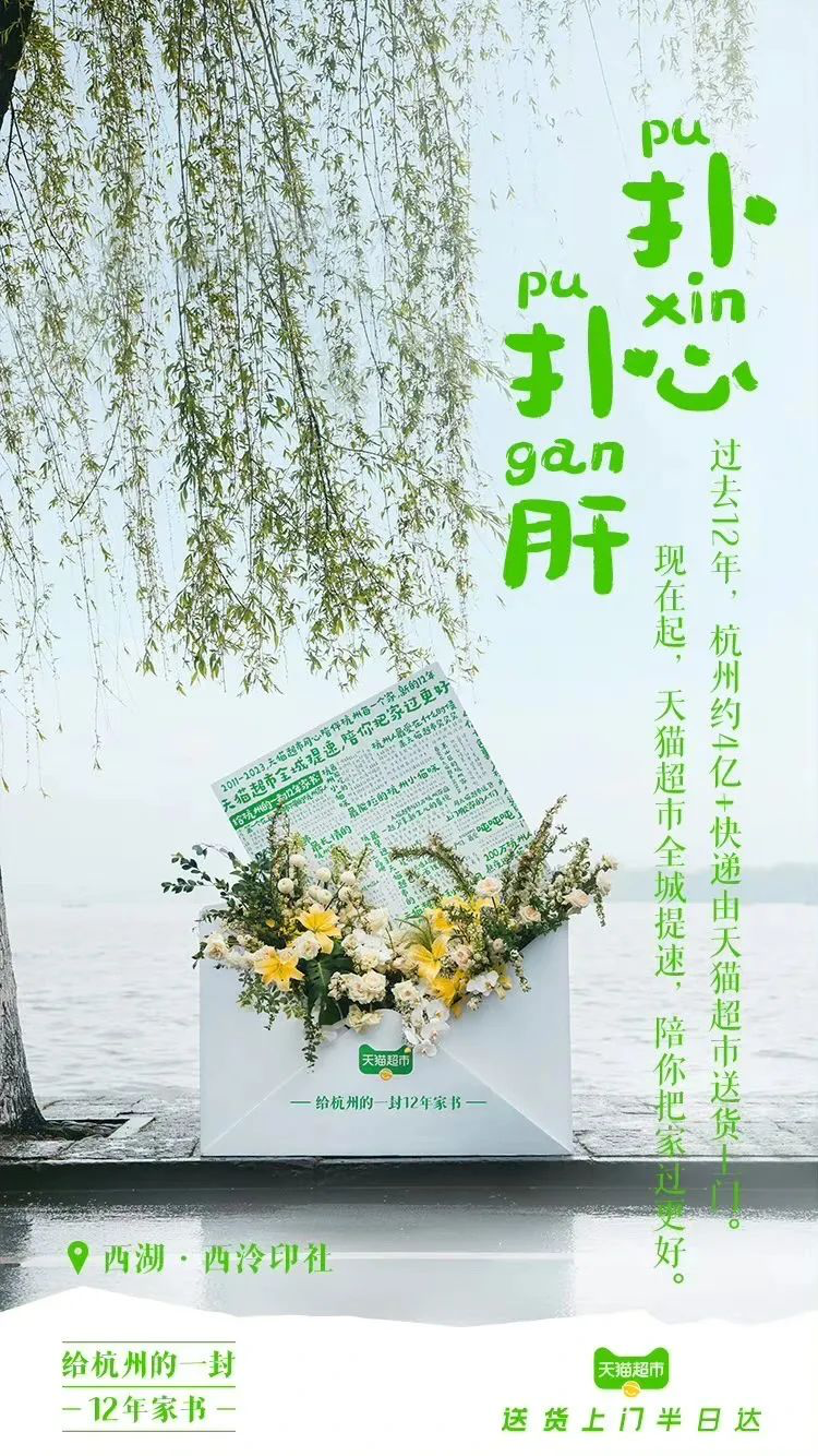 天猫超市12周年，写了一封家书-广告人干货库