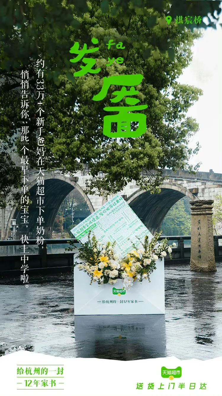 天猫超市12周年，写了一封家书-广告人干货库