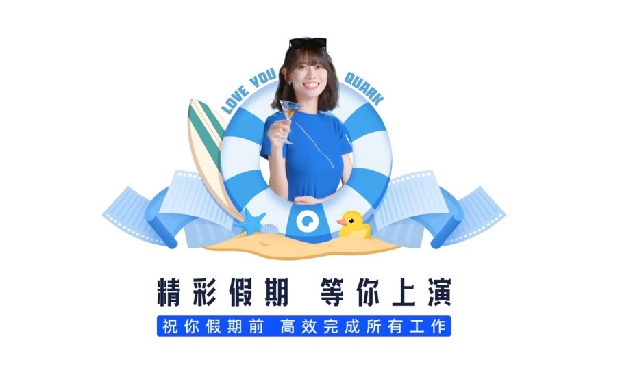 夸克广告，用夸克拯救五一假期-广告人干货库