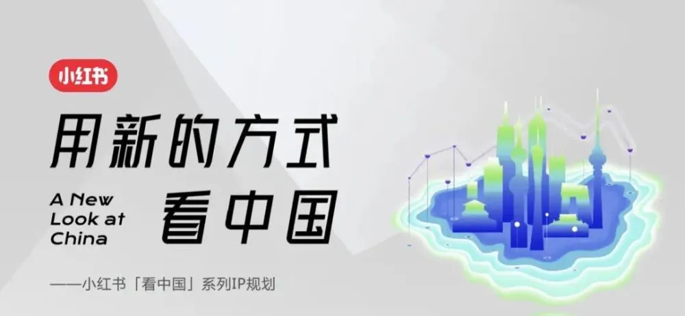 小红书S+级营销IP来了！-广告人干货库