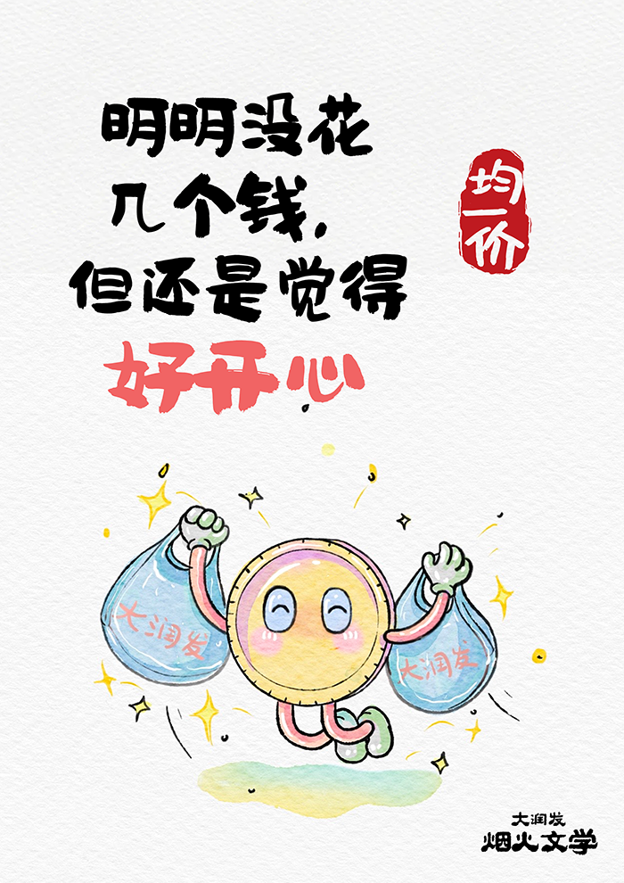 大润发再度发力,烟火文案戳人心-广告人干货库