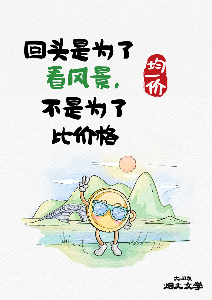 大润发再度发力,烟火文案戳人心-广告人干货库