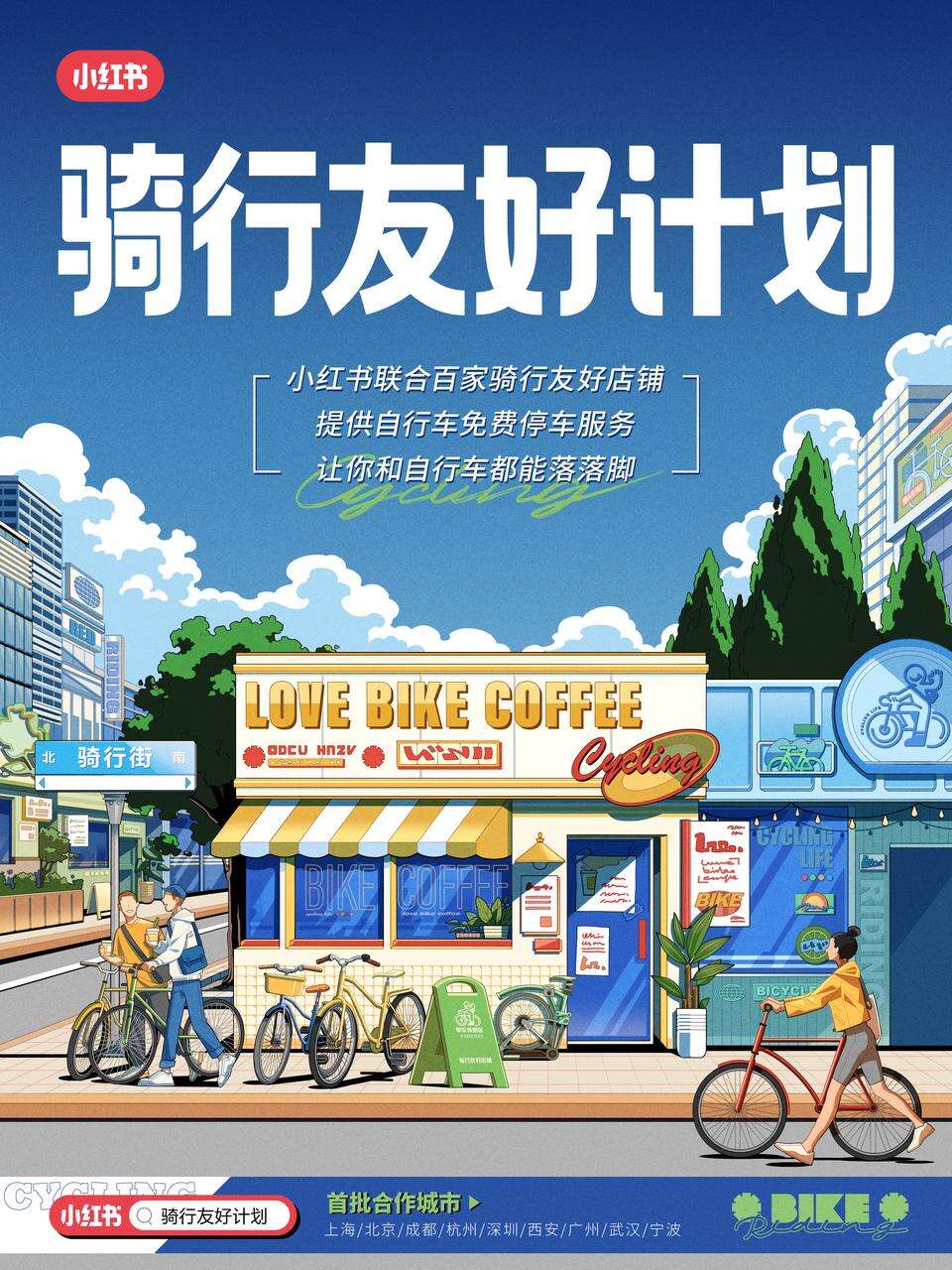 广告人干货库 小红书骑行友好计划:夏天来了,一起来兜兜风呀~-广告人干货库