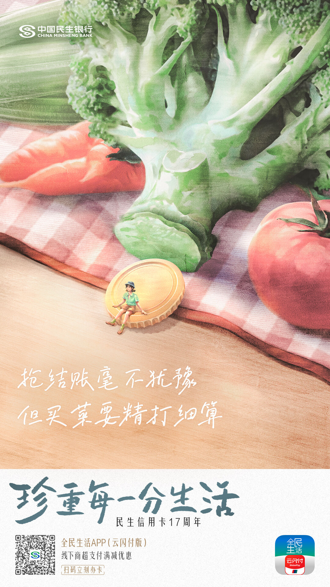广告人干货库 民生信用卡17周年:谁家没有个装满袋子的抽屉-广告人干货库