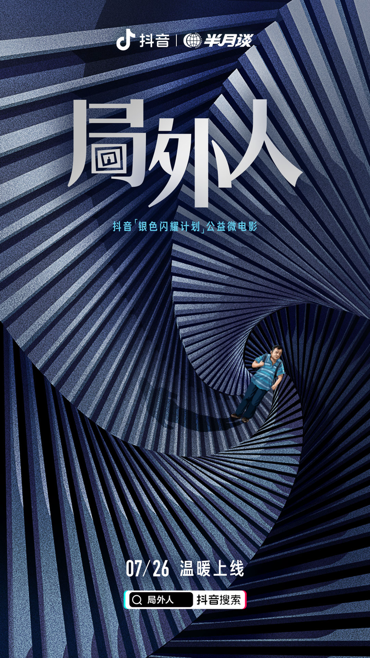 抖音公益短片《局外人》：困在时间里的老人-广告人干货库