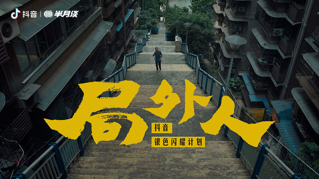 抖音公益短片《局外人》：困在时间里的老人-广告人干货库