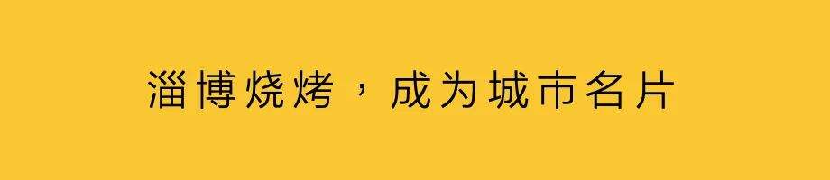 广告人干货库 淄博如何用烧烤流量激活整个城市-广告人干货库