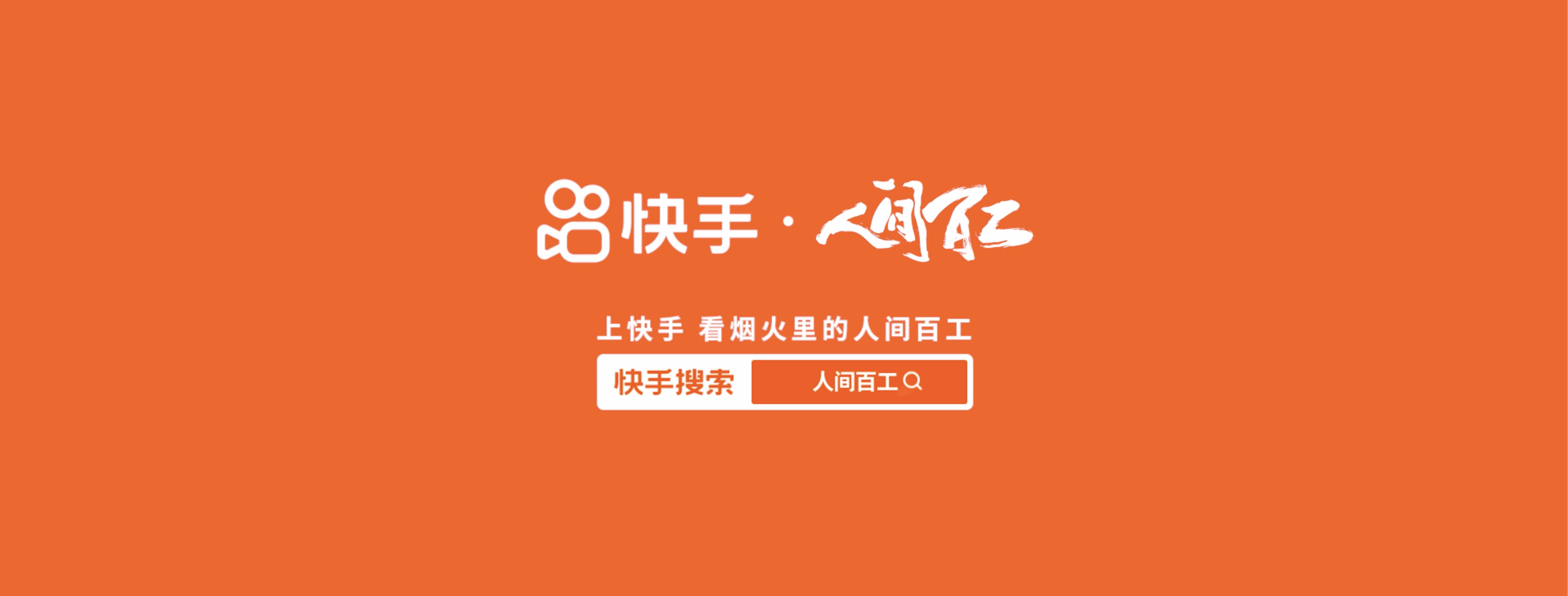 广告人干货库 快手《烟火里的工位》,看见工作的100+可能-广告人干货库
