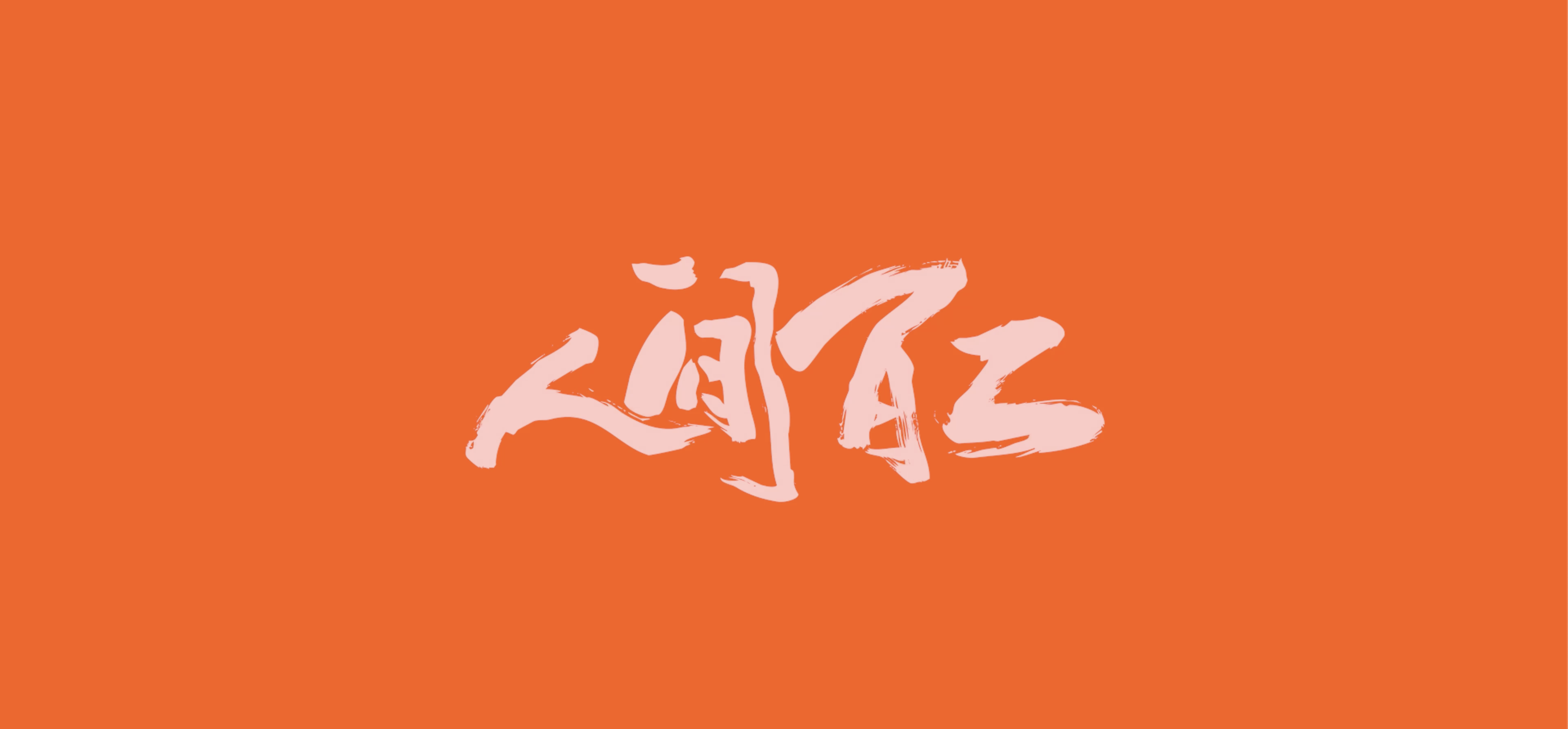广告人干货库 快手《烟火里的工位》,看见工作的100+可能-广告人干货库