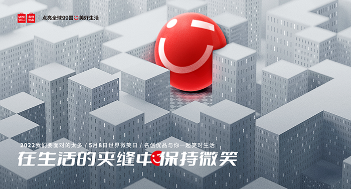 广告人干货库 名创优品×世界微笑日:在生活的夹缝中保持微笑-广告人干货库