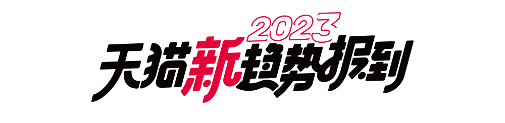广告人干货库 天猫3月号外:理想生活正在“报”到-广告人干货库