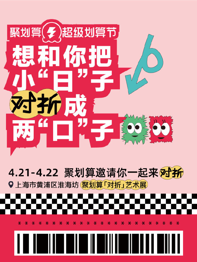 拿下年轻人，聚划算办了个对折床单展-广告人干货库