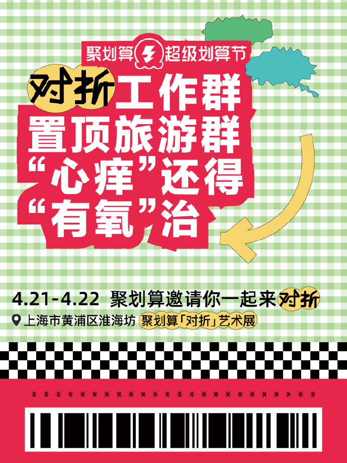 拿下年轻人，聚划算办了个对折床单展-广告人干货库