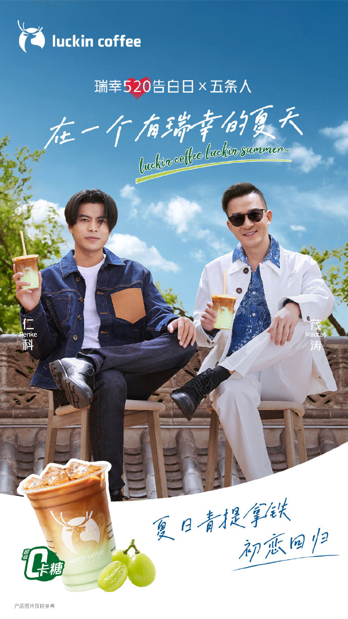 瑞幸 x 五条人官宣夏日青提拿铁回归-广告人干货库